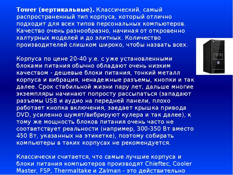 Доклад на выбор. Самый распространенный Тип корпусов компьютеров. Самый распространенный вид компьютера. Рекомендации для выбора компьютера. Презентация выбор компьютера.