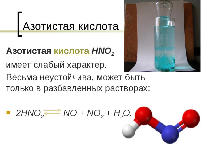 Азотистая кислота
Азотистая кислота HNO2
имеет слабый характер.
Азотистая кислота
Азотистая кислота HNO2
имеет слабый характер.