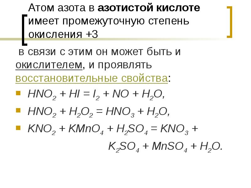 Атом азота в азотистой кислоте имеет промежуточную степень окисления +3
Атом азота в азотистой кислоте имеет промежуточную степень окисления +3