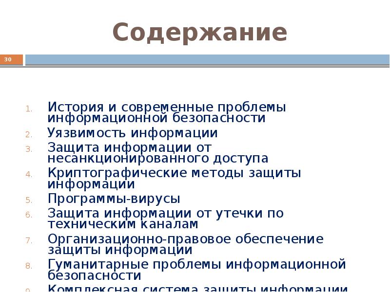 Нарушение содержания информации. Содержание безопасности. современные проблемы информационной безопасности. защита содержания информации. правовые проблемы информационной безопасности..