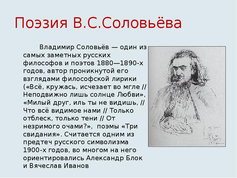 В с соловьев презентация