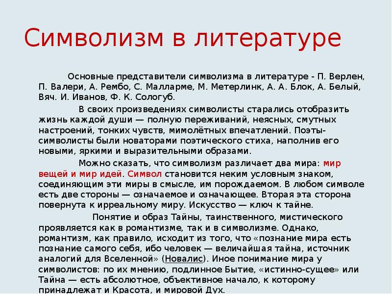 Символизм что это. Символизм представители. Символизм произведения. Символизм в литературе. Символизм это в литературе определение.