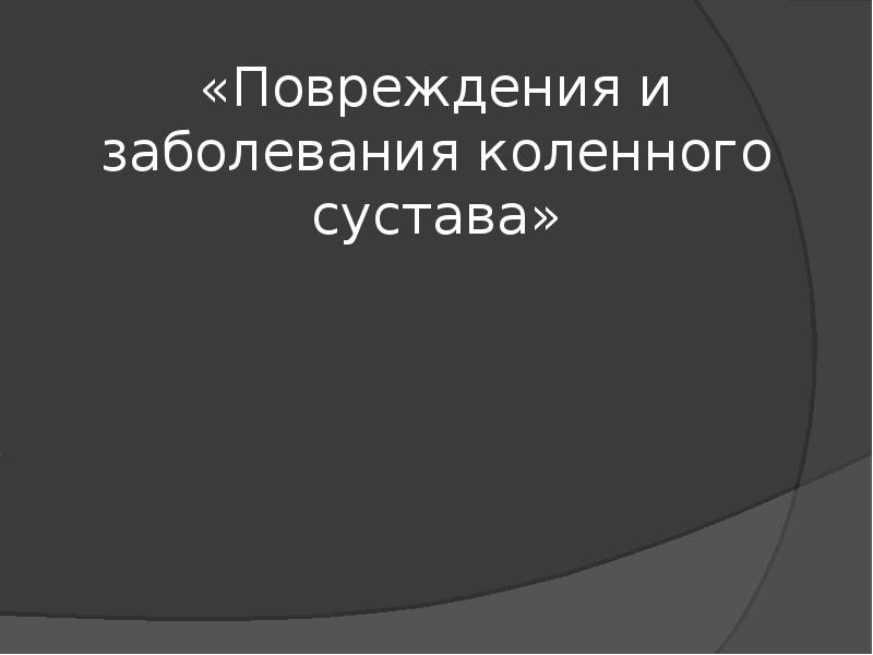 Повреждения и заболевания коленного сустава презентация