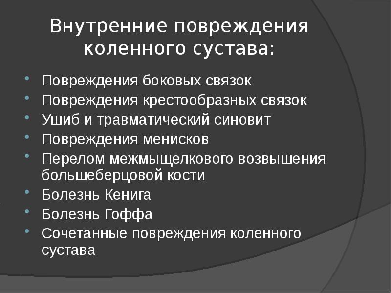 Повреждения и заболевания коленного сустава презентация