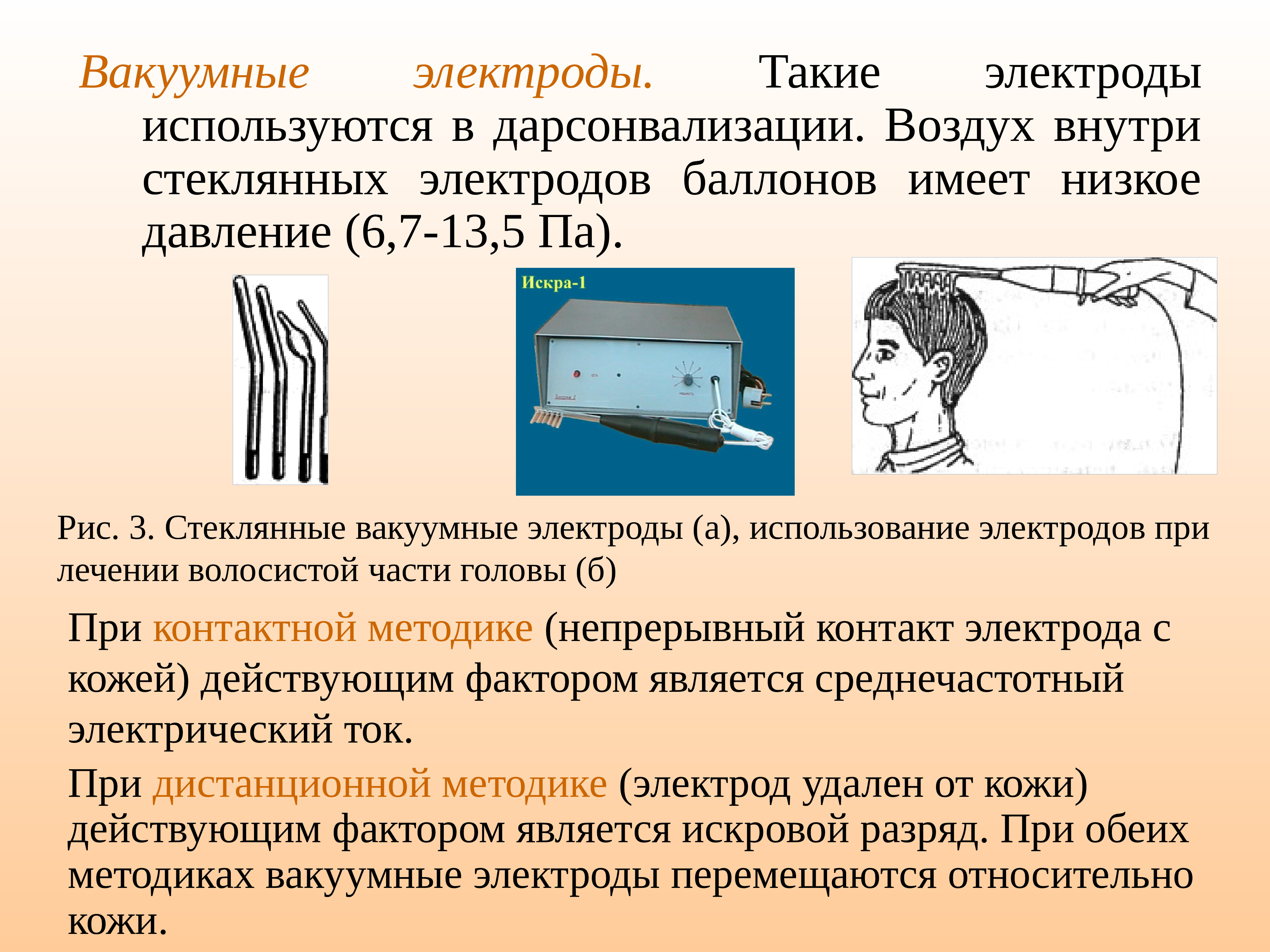 Методики воздух. Методика проведения дарсонвализации электроды. Обработка вакуумных электродов. Вакуумный электрод. Виды электродов для дарсонвализации.