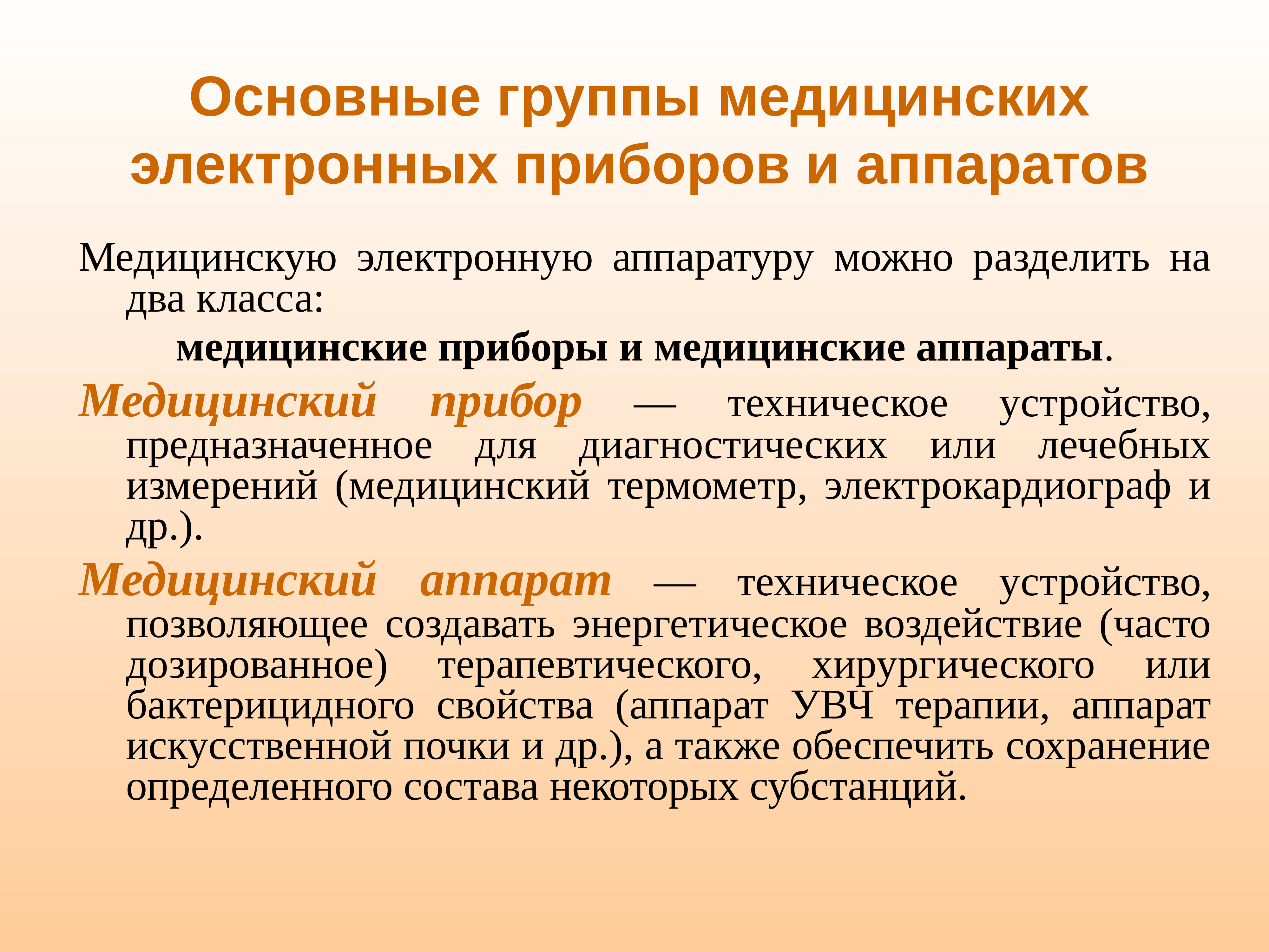 Прибор группа. Основные группы медицинских электронных приборов и аппаратов. Классификация приборов и аппаратов медицинской электроники. Классификация медицинской электронной аппаратуры. Медицинские приборы и аппараты примеры.