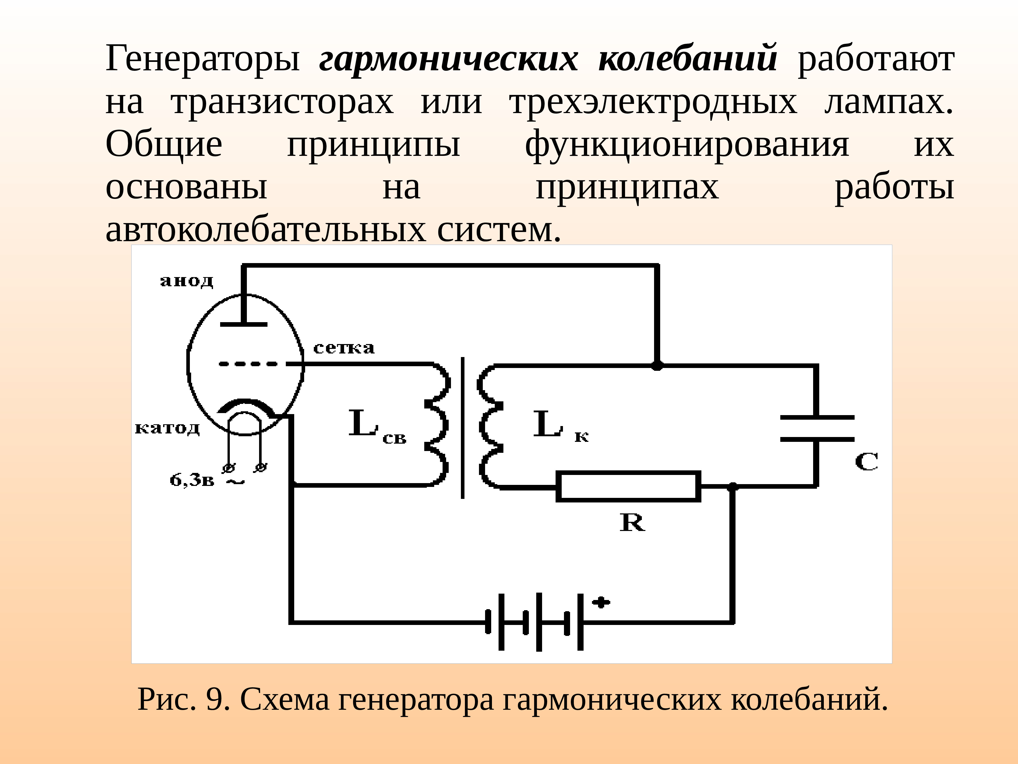 На рисунке представлена принципиальная схема автоколебательного генератора на транзисторе элементом