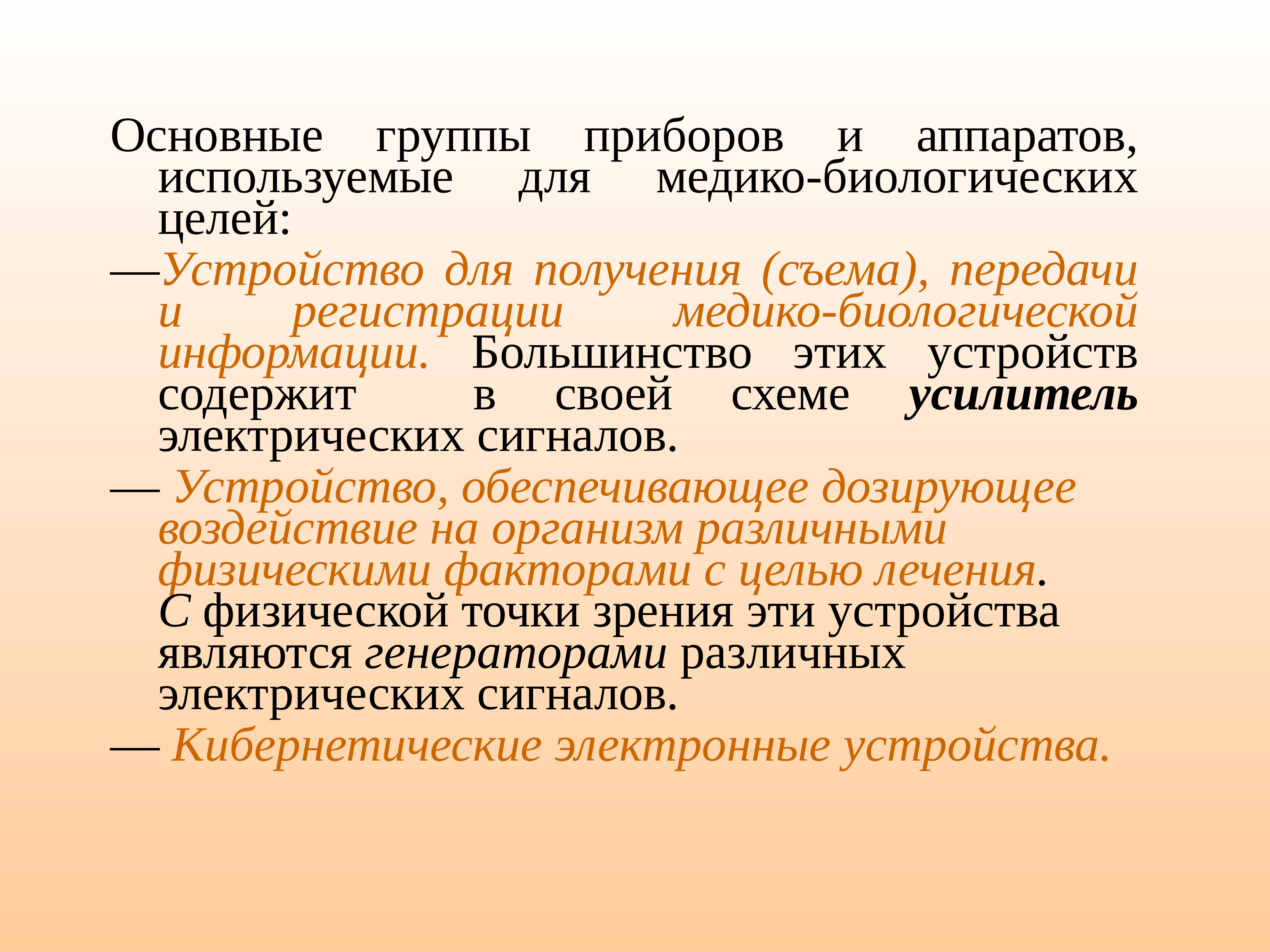 Прибор группа. Основные группы медицинских приборов и аппаратов. Устройства регистрации медико-биологической информации:. Устройства схема медико-биологической информации. Схема съема медико биологической информации.