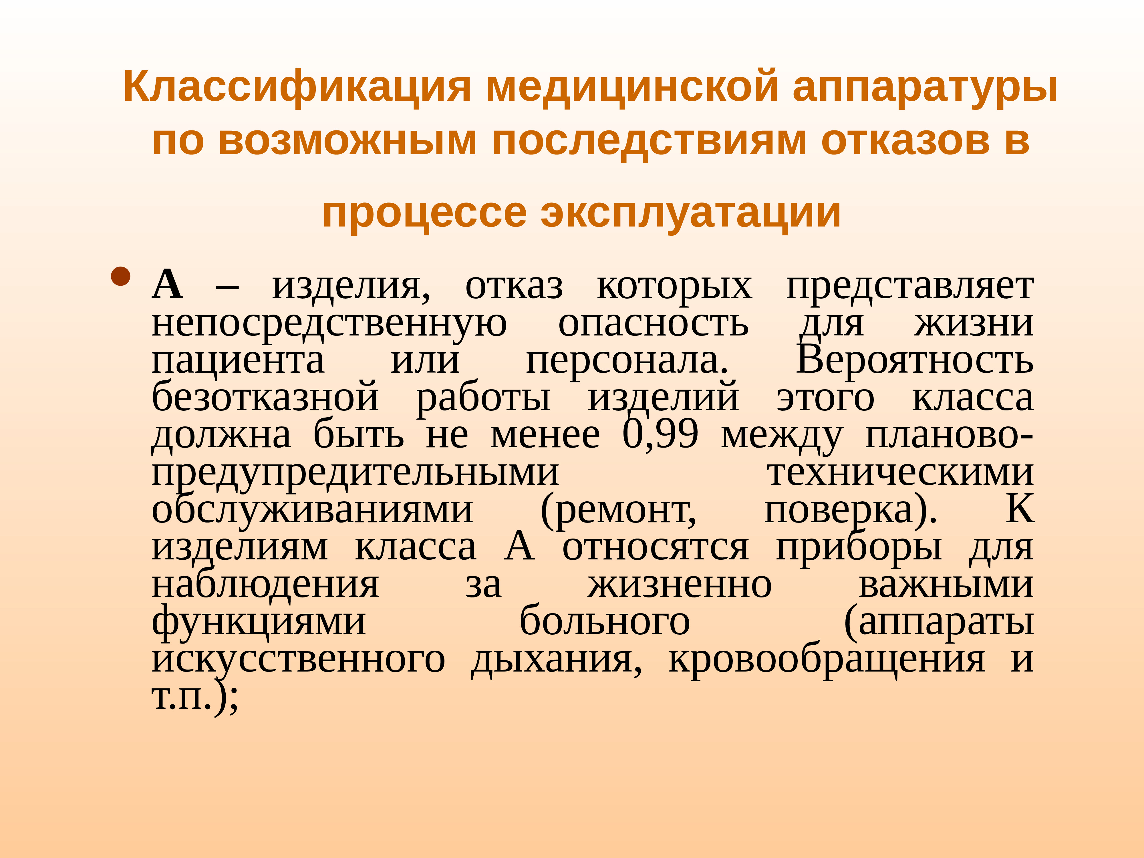 В процессе эксплуатации. Классификация медицинской аппаратуры. Классификация изделий медицинской техники. Классификация медицинской электронной аппаратуры. Классификация медицинской аппаратуры по надежности.