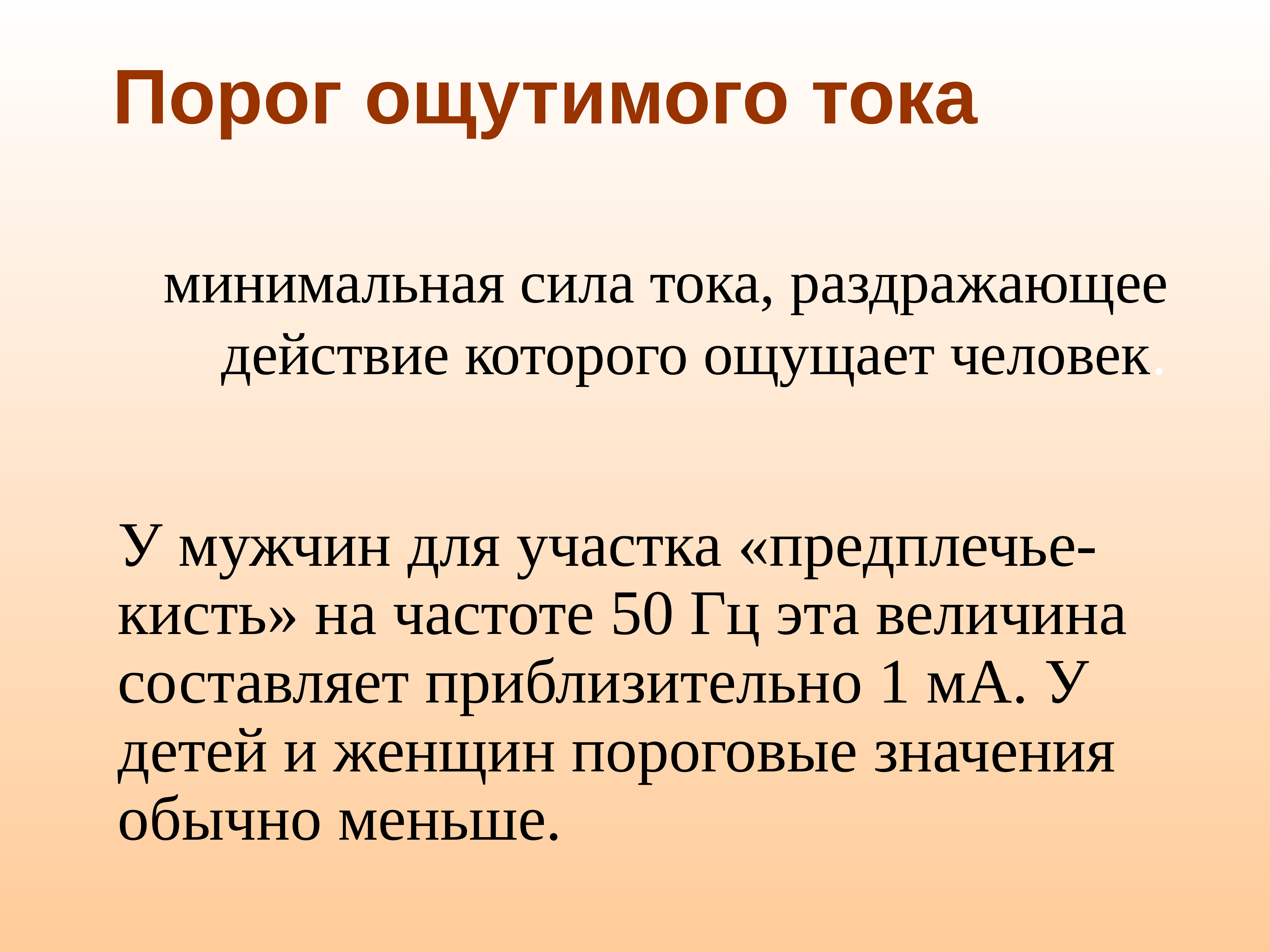 Ма значение тока. Порог ощутимого тока. Пороговый ощутимый ток. Пороговые значения ощутимого тока. Раздражающее действие тока.