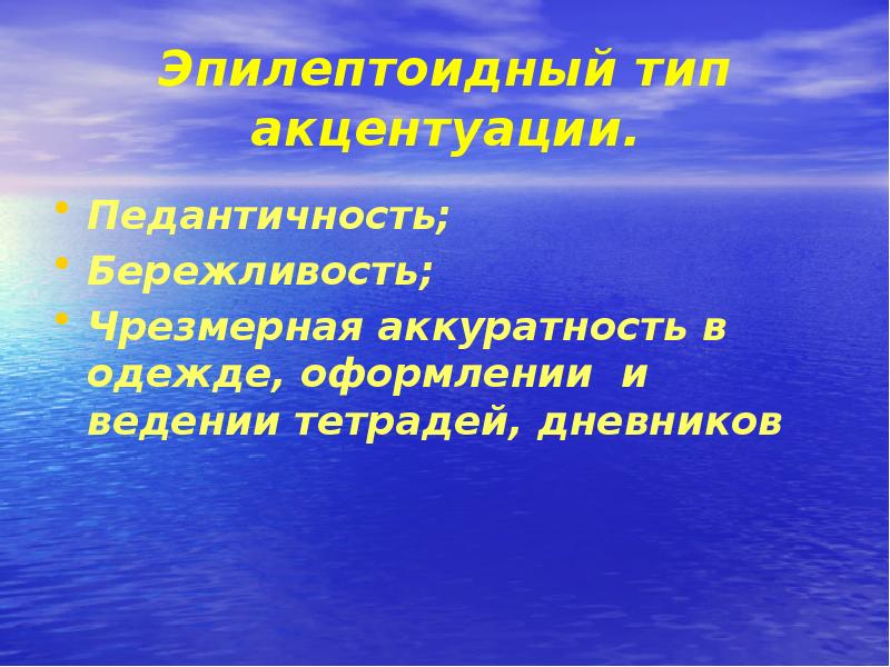 Педантичность акцентуация. Эпилептоидный Тип акцентуации. Чрезмерная аккуратность.