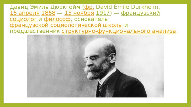 Основатель французской социологической школы. Давид Эмиль дюркгейм. Эмиль дюркгейм антипозитивизм. Эмиль дюркгейм фото. Солидарность дюркгейм.