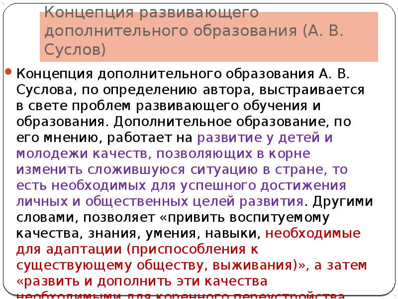 Концепция дополнительного. Концепция развивающего дополнительного образования (а.в. Суслов). Концепция дополнительного образования. Основные концепции дополнительного образования. Цель концепции дополнительного образования детей.