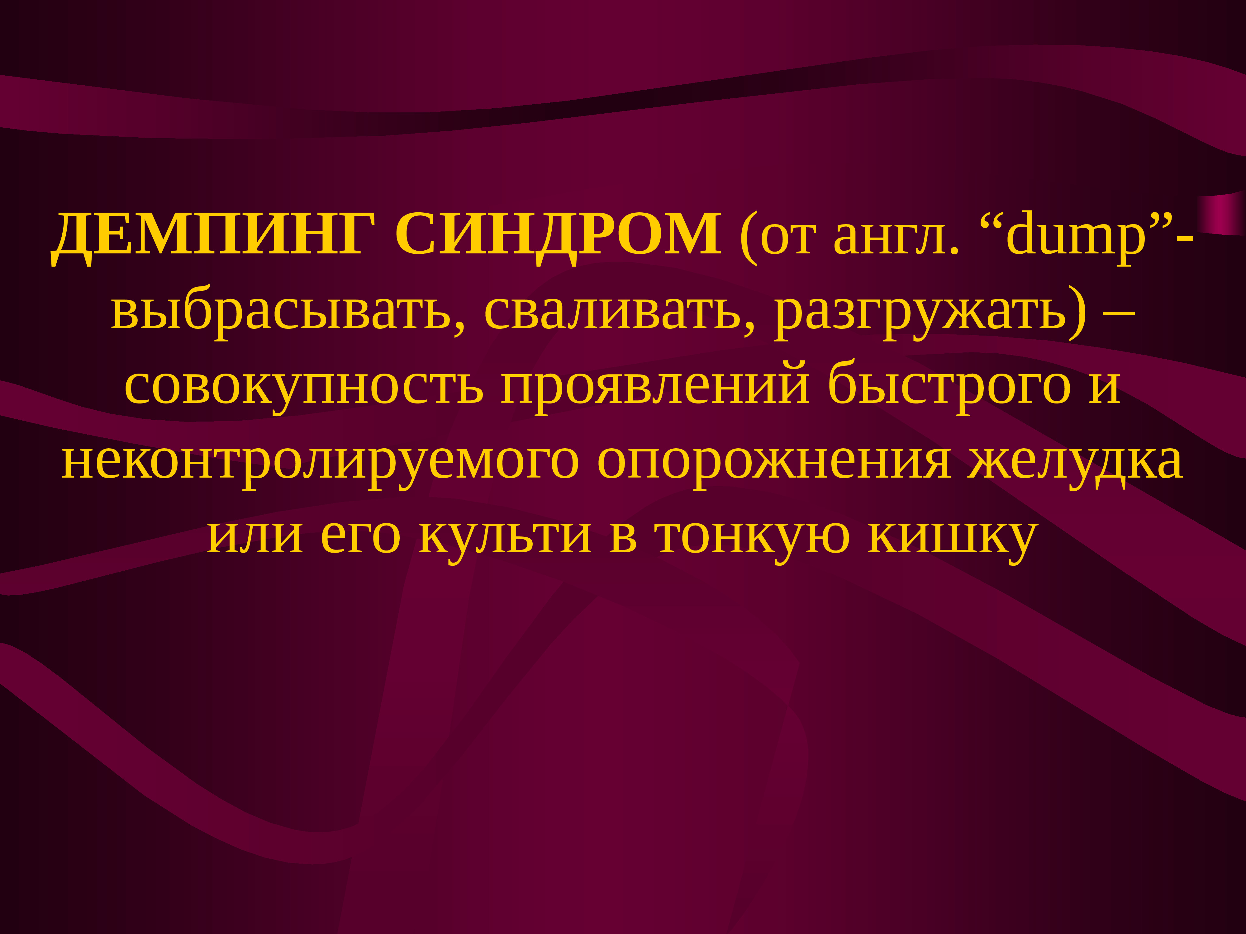 Синдром презентация. Демпинг синдром презентация. Синдром культи желудка. Демпинг(от англ. Dumping) картинки. Демпинг синдром Савельев.