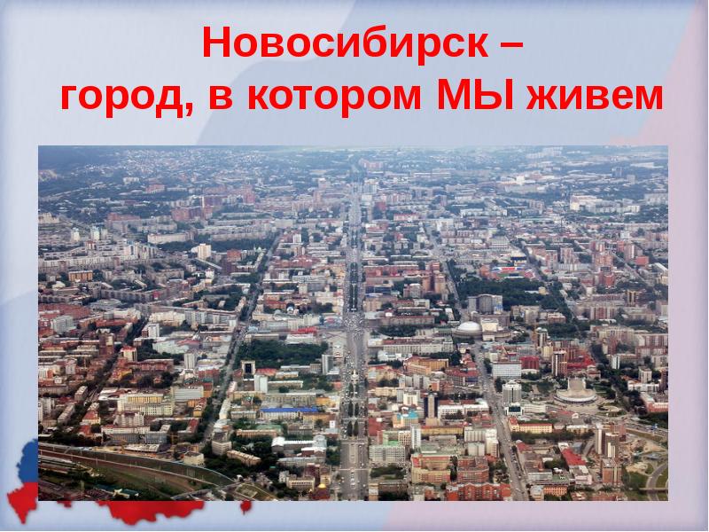 Какие люди живут в новосибирске. Город в котором мы живем. Проект на тему город Новосибирск. Моя Родина Новосибирск. Новосибирск описание города.
