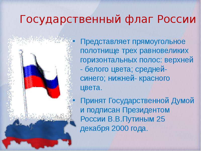 День флага россии презентация