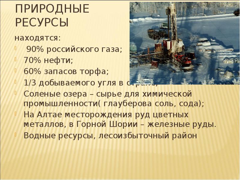 Ресурсы находящиеся. В Западной Сибири добывают 90 нефти России. Города добыча угля в Западной Сибири. Природные ресурсы химической промышленности Западной Сибири. Укажите правильное утверждение в Западной Сибири добывают 90 нефти.