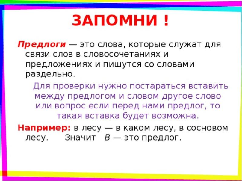 Как пишутся предлоги со словами 2 класс школа россии презентация