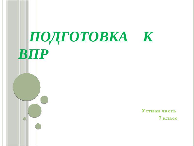 7 класс подготовка к впр презентация