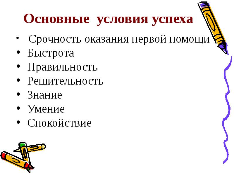 Важнейшее условие. Основные условия успеха оказания первой помощи. Решающим фактором успешности оказания первой помощи является. Основным условием успеха при оказании первой помощи является. Условия успеха при оказании 1 помощи.