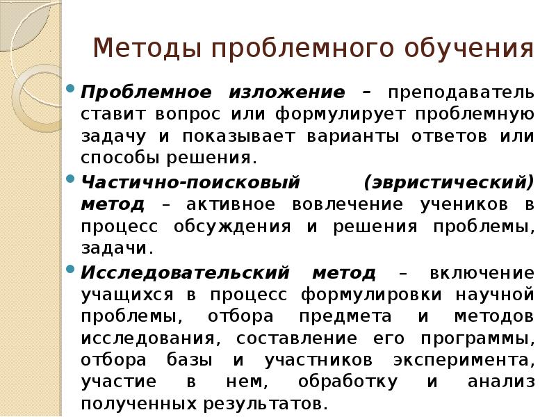 Поисковый метод. Методы проблемного изложения. Пример метода проблемного изложения. Методы проблемного обучения. Методика проблемного обучения.