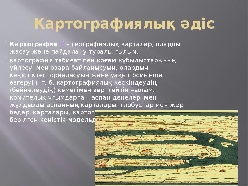 Картографиялық әдіс Картография&nbsp;[1]&nbsp;– географиялық карталар, оларды жасау және пайдалану туралы ғылым.