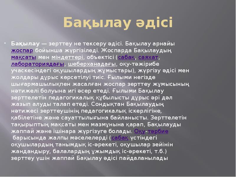 Бақылау әдісі
Бақылау — зерттеу не тексеру әдісі. Бақылау арнайы жоспар бойынша жүргізіледі. Жоспарда Бақылау әдісі
Бақылау — зерттеу не тексеру әдісі. Бақылау арнайы жоспар бойынша жүргізіледі. Жоспарда