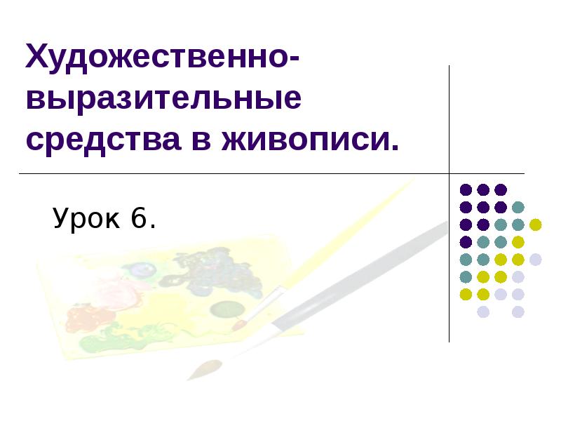 Укажите средства художественной выразительности живописи