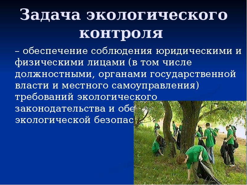 Природный контроль. Задачи экологического контроля. Задачи государственного экологического контроля. Задачи экологического мониторинга. Экологический контроль презентация.