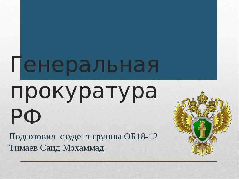 Генеральная прокуратура презентация