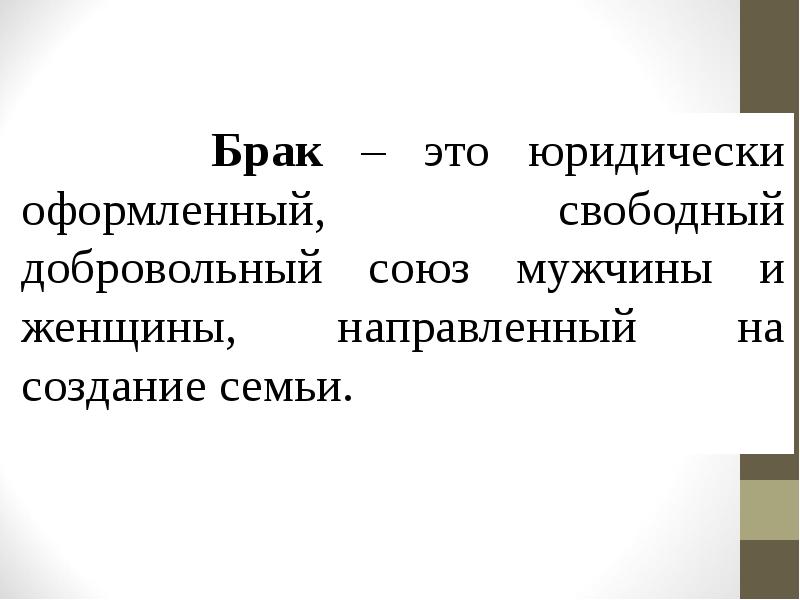 Семья и брак презентация 11 класс обж