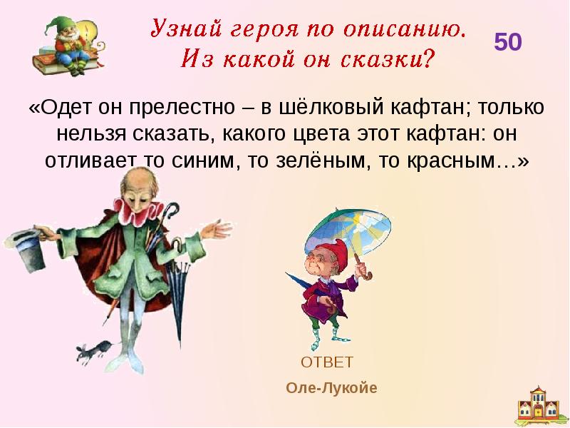 Одеть в сказке. Волшебные слова Оле Лукойе. Кафтан Оле Лукойе. Оле Лукойе викторина. Оле-Лукойе- х.к. Андерсена презентация.