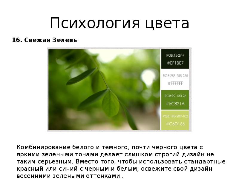 Зеленый цвет в психологии. Зеленый цвет по психологии. Черный цвет психология цвета. Принципы дизайна по Зеленову.