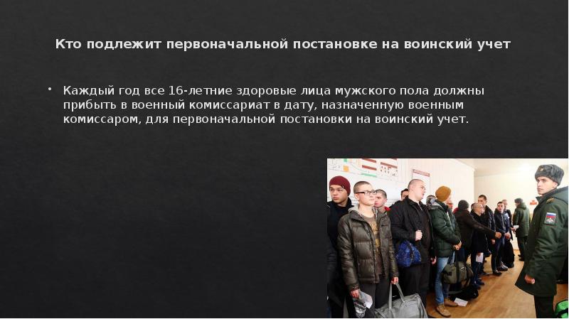 Презентация 11 класс обж первоначальная постановка граждан на воинский учет