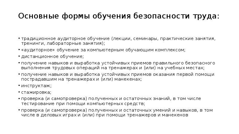 Получение умений. Получение навыков. Формы обучения по охране труда лекции семинары. Виды обучения по охране труда лекции семинары.