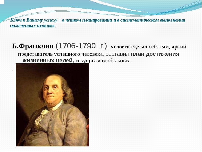 В каком году франклин придумал дизайн. Бенджамин Франклин идеи Просвещения. Бенджамин Франклин основные идеи Просвещения. Б Франклин основные идеи. Франклин идеи Просвещения.