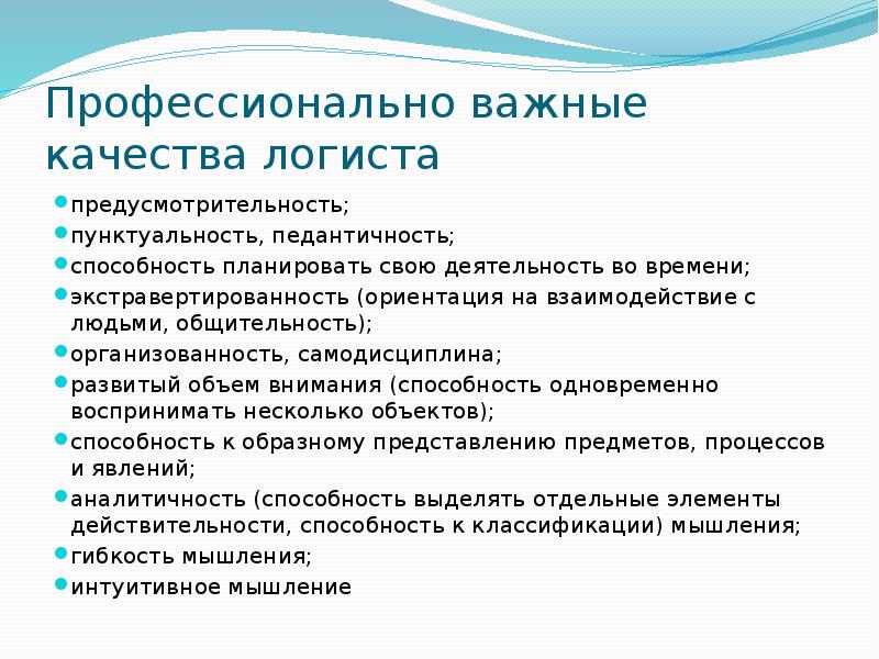 Профессионально важные качества это. Важные качества логиста. Профессиональные качества логиста. Профессиональные навыки и личные качества логиста. Деловые качества логиста.