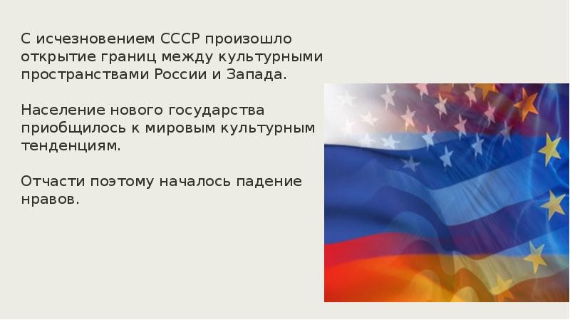 Духовная жизнь российского. Духовная жизнь России в конце 20в. Открытие новых стран. Духовная жизнь России в конце XX века презентация. Стирание границ между российским и мировым культурным пространством.