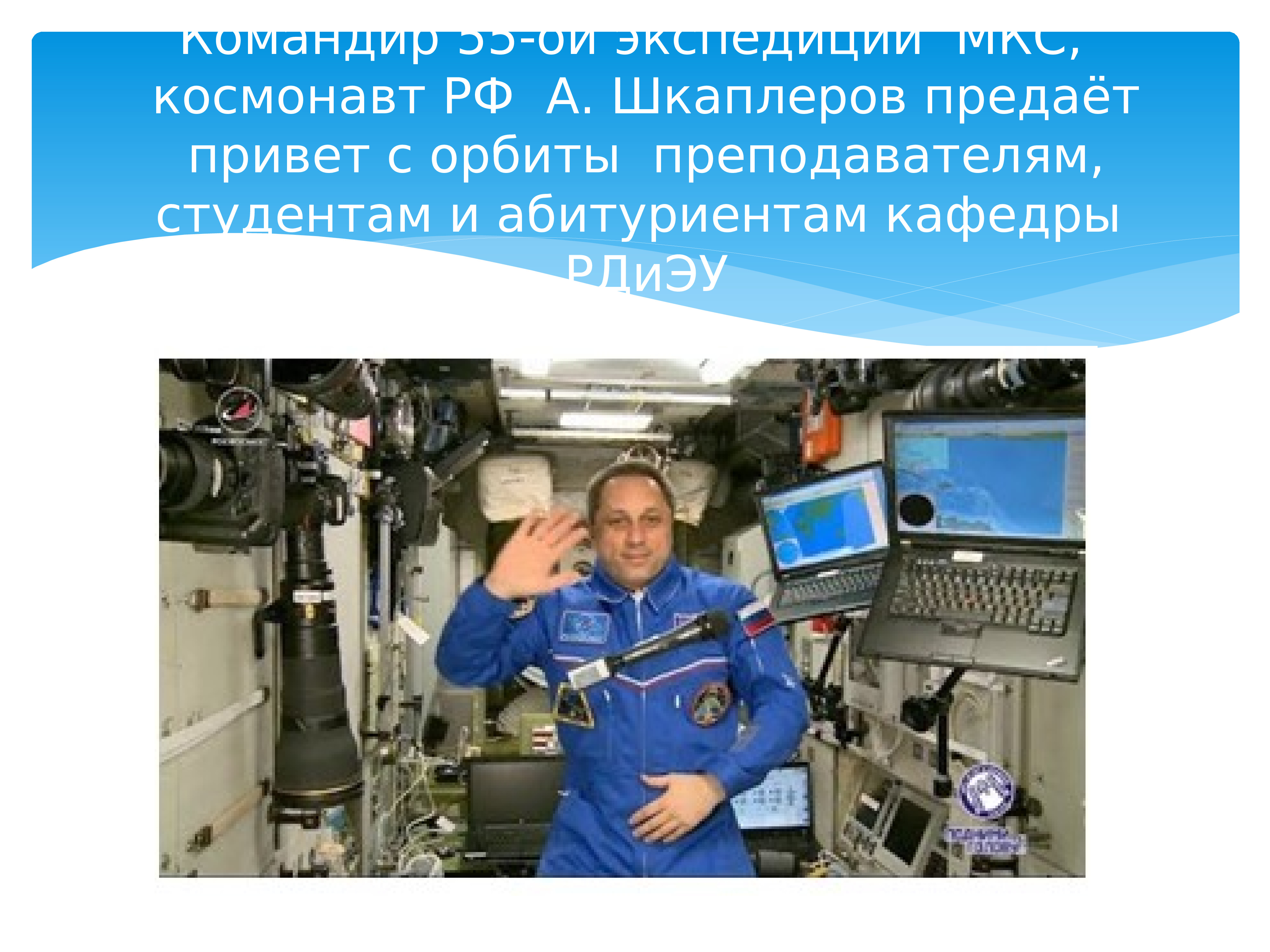 Какая зарплата на мкс. Сколько зарабатывает космонавт на МКС. ЗП Космонавта России. Шкаплер космонавты России презентация. Сколько зарабатывают космонавты.