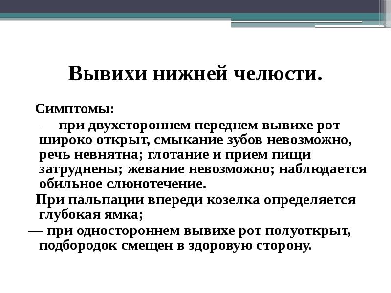 Вывих нижней челюсти. Вывихи нижней челюсти классификация. Подвывих нижней челюсти невнятная речь выговаривать буквы.