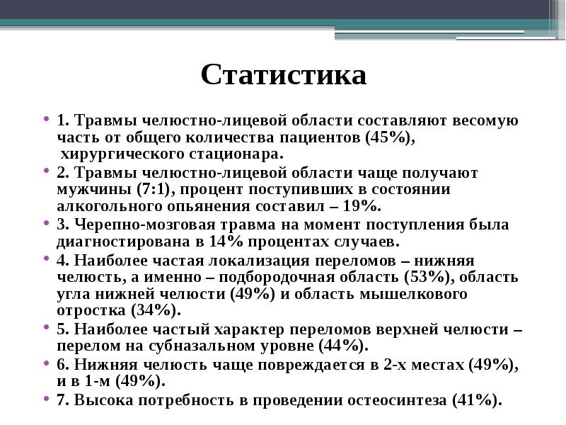 Часто выдаваемые. Статистика травм челюстно-лицевой области. Статистика и классификация травм челюстно-лицевой области. Классификация травм ЧЛО. Статистика и классификация повреждений ЧЛО..