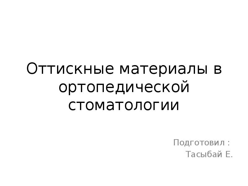 Оттискные материалы в ортопедической стоматологии презентация