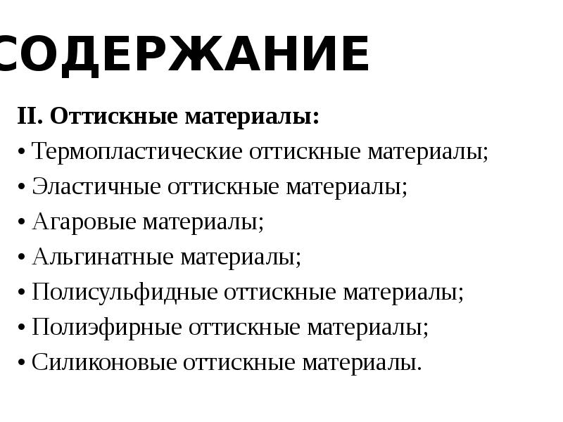 Оттискные материалы в ортопедической стоматологии презентация