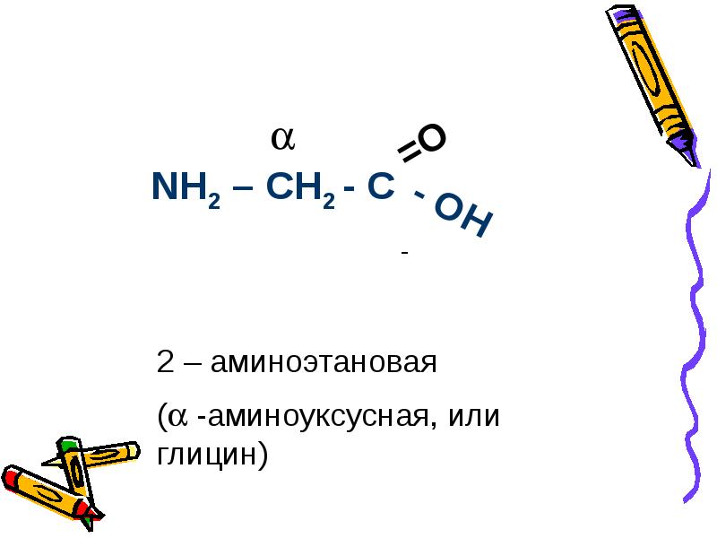 Аминоэтановая кислота