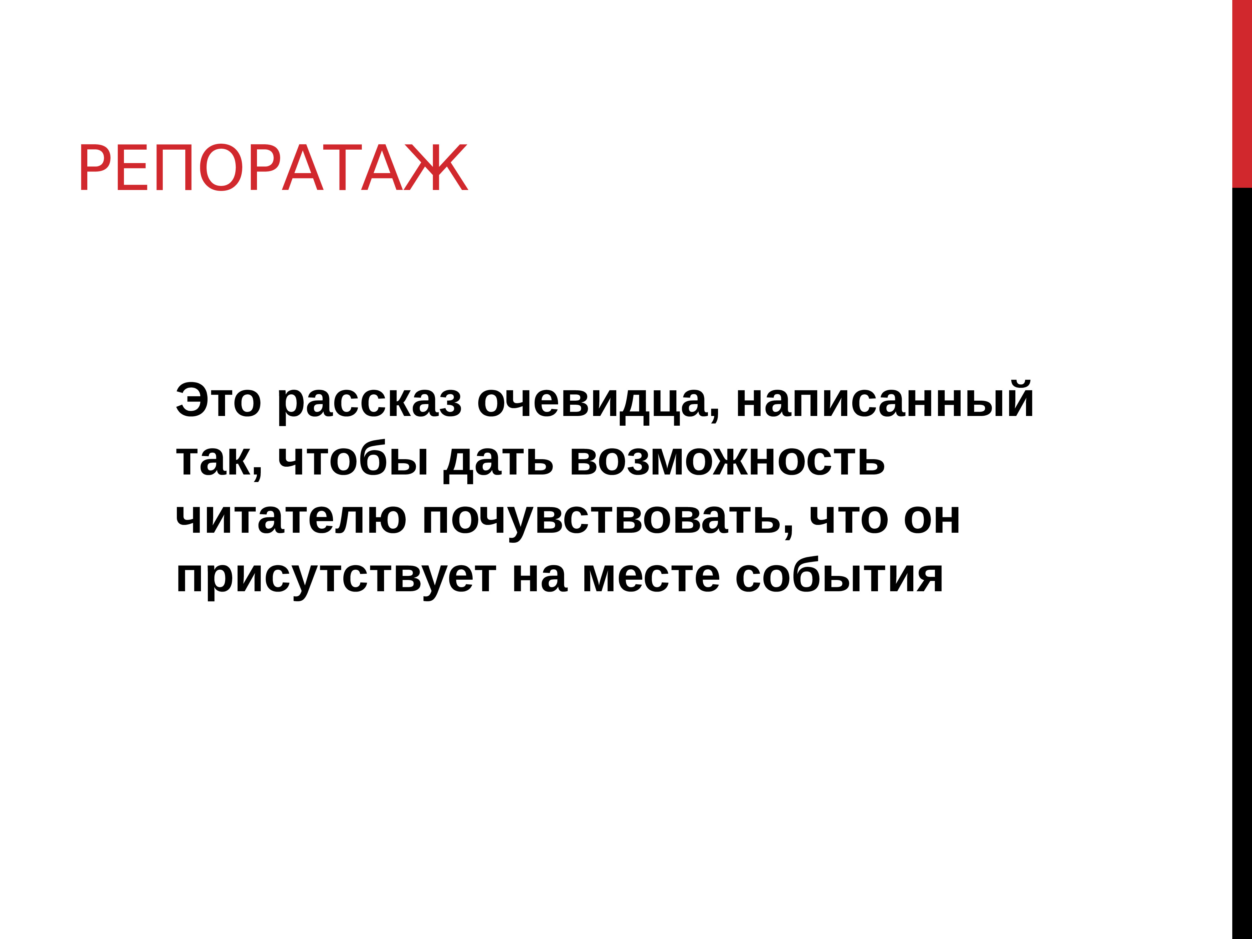 Рассказ очевидца. Как писать репортаж. План репортажа. План написания репортажа. Репортаж пример.