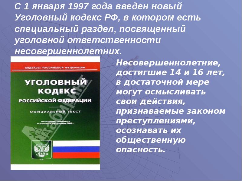 Российская уголовная ответственность. Уголовный кодекс несовершеннолетних. Уголовная ответственность кодекс. Уголовная и административная ответственность несовершеннолетних. Уголовный кодекс РФ несовершеннолетние.