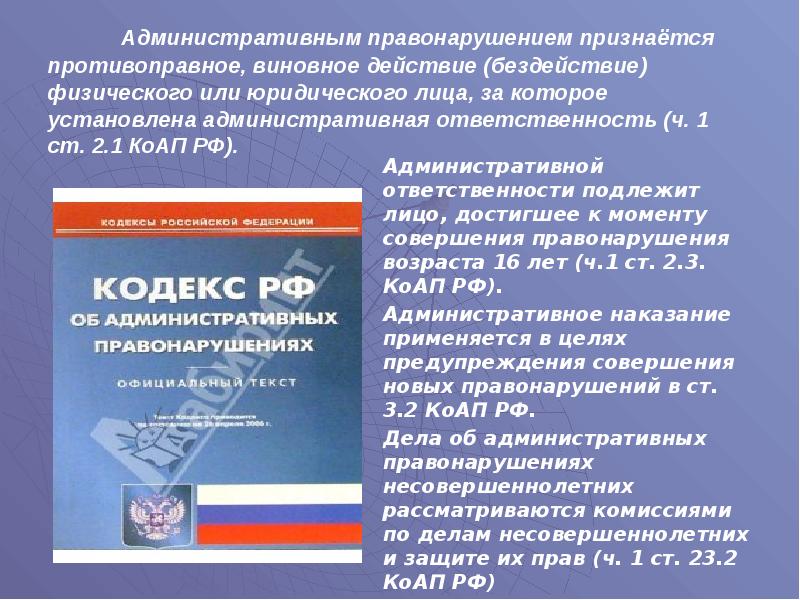 Административное правонарушение предусмотрена статьей. Административная ответственность физических лиц. Административное правонарушение действие или бездействие. Действие или бездействие КОАП. Административным правонарушением признается.