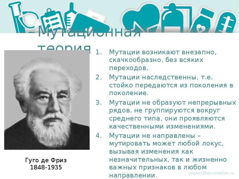 Теория гуго де фриза. Мутационная теория де фриза. Г де фриз. Основы учения о мутациях заложил. Учения о беспристрастии.