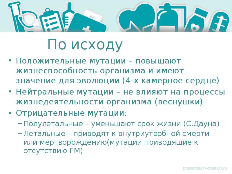 классификация мутаций по характеру возникновения. жизнеспособность организмов повышают мутации какие. жизнеспособность организмов повышают мутации какие. значение мутаций для организма. мутации полезные вредные нейтральные.