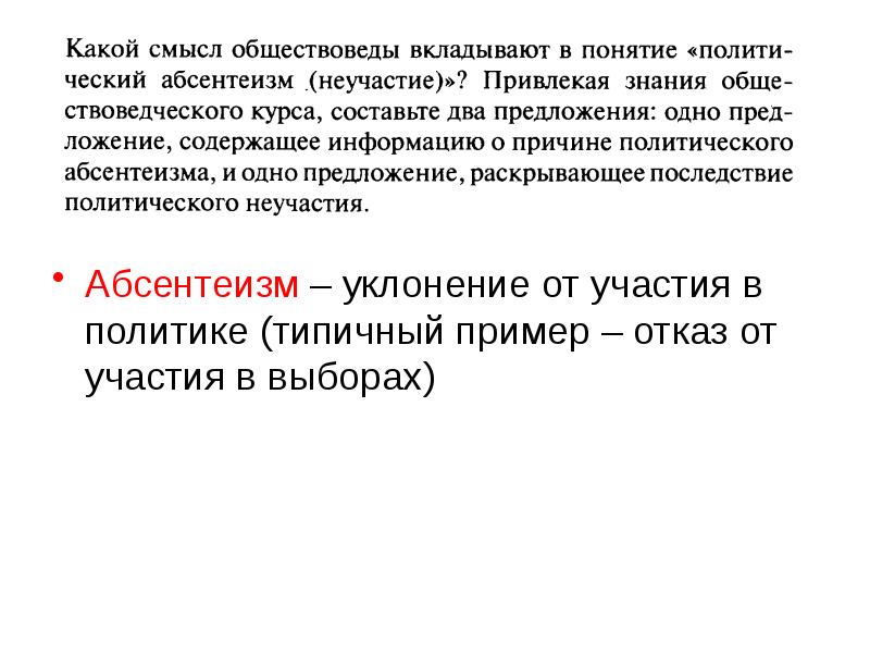 Обществоведы вкладывают смысл в. Раскройте смысл понятия политический абсентеизм. Последствия политического неучастия. Какой смысл обществоведы вкладывают в понятие абсентеизм. Абсентеизм в предложении.